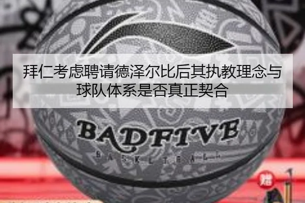 拜仁考虑聘请德泽尔比后其执教理念与球队体系是否真正契合