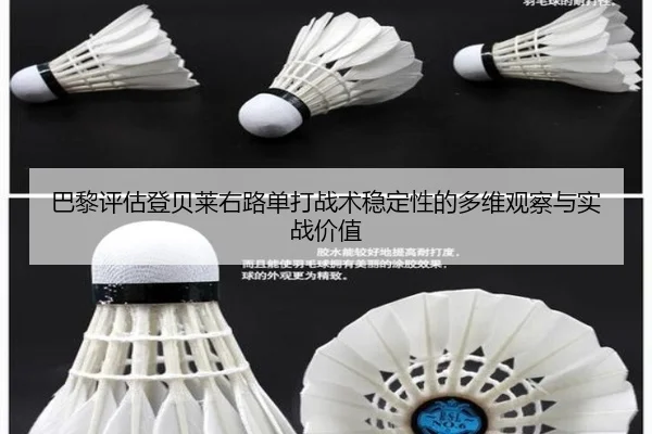 巴黎评估登贝莱右路单打战术稳定性的多维观察与实战价值